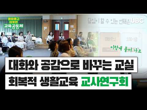 평화로운 교육공동체 Ep.8 | 교사연구회