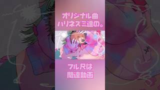 オリジナル曲作りました🦔 #vtuber #オリジナルmv #shorts
