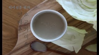 [#초기이유식] 식이섬유 부자, 양배추소고기미음