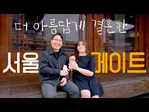 [서울사람들] 막막했던 국제결혼? 대관료 0원! 하객수 걱정 끝! 서울에서 꿈꾸던 한옥결혼식 올리는 방법
