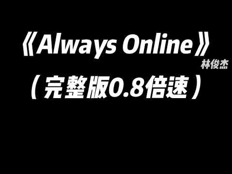 林俊杰 - Always Online 0.8x