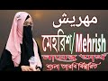 মেহরিশ  নামের অর্থ কি | Mehrish Name Meaning | Mehrish Namer Ortho ki | Prio Islam
