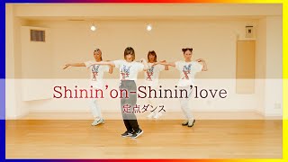 【定点ダンス】Shinin&#39;on-Shinin&#39;love【男気じゃんけん】