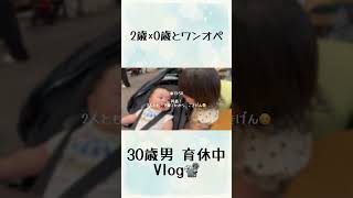 【切り抜き】2歳×0歳と過ごすワンオペ土日Vlog👶🏻 #vlog #子育て