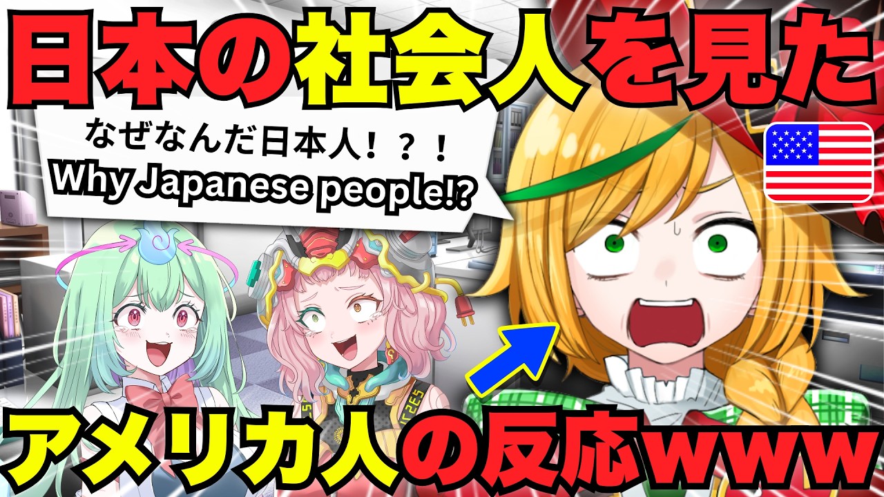 日本の社会人あるあるへのアメリカ人の反応【明日のパライソ】