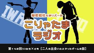 ラジオ配信【こりゃたまラジオ】第142回！二人の出会いとハマったゲームの話