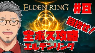 開始 - 【エルデンリング/ELDEN RING】目指せ全ボス撃破で最初からやるエルデンリング #8【にじさんじ/舞元啓介】