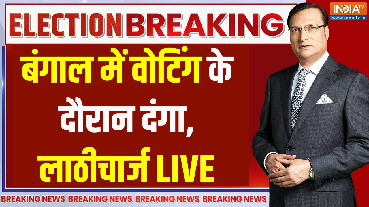 West Bengal Voting Violence LIVE: बंगाल में मुसलमानों में बवाल, चली लाठिया