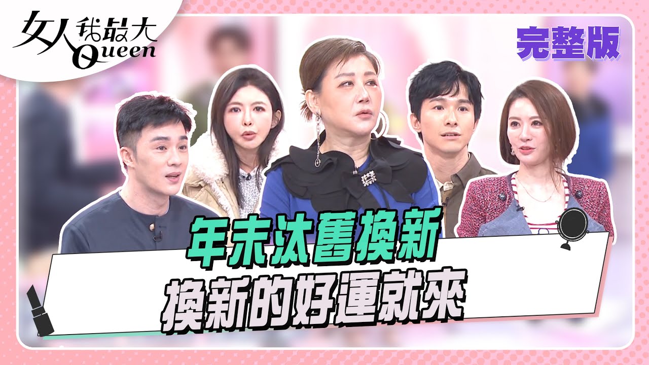 年末汰舊換新！換新的好運就來  女人我最大 20260107