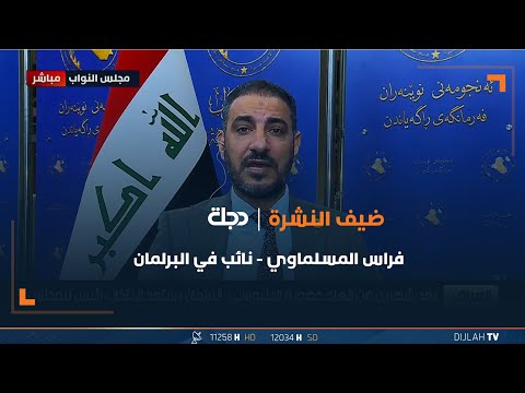 شاهد بالفيديو.. نواب لدجلة: النصاب مكتمل وجلسة انتخاب رئيس للبرلمان ستعقد اليوم