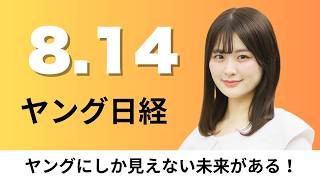 8月14日（金）H3ロケット 年6~8機打ち上げへ、TSMC・ソニーが異例タッグ 「AIの目」画像センサーで韓中引き離し【ヤング日経】