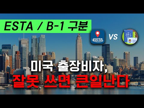 ESTA vs B-1, 미국 출장비자 잘못 쓰면 큰일난다