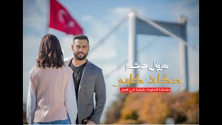 كلمات اغنية دكات كلبي مروان هاشم