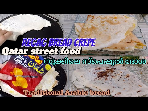 Regag bread crepe|Traditional Arabic Bread|Regag|ഖത്തർ സുക്കിൽ കിട്ടുന്ന ദോശ ഇനി നമുക്കും ഉണ്ടാകാം