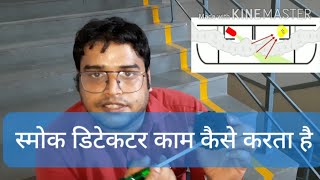 Fire Smoke Detector Kam Kaise Karata Hai / How Do Smoke Detectors Work