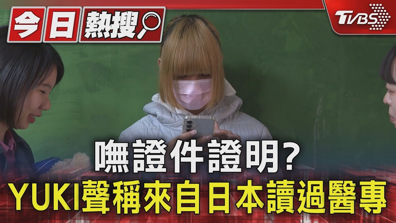 嘸證件證明? YUKI聲稱來自日本讀過醫專