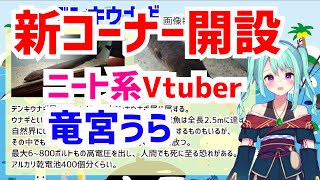【竜宮うら】土曜日のうららいぶ！新コーナーもはじまります【ニート系Vtuberおとりざ和編】#うららいぶ