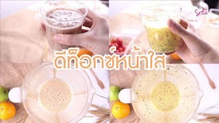 แจกสูตร "ดีท็อกหน้าใส" ผิวหน้าสวยใส ด้วยสูตรธรรมชาติ