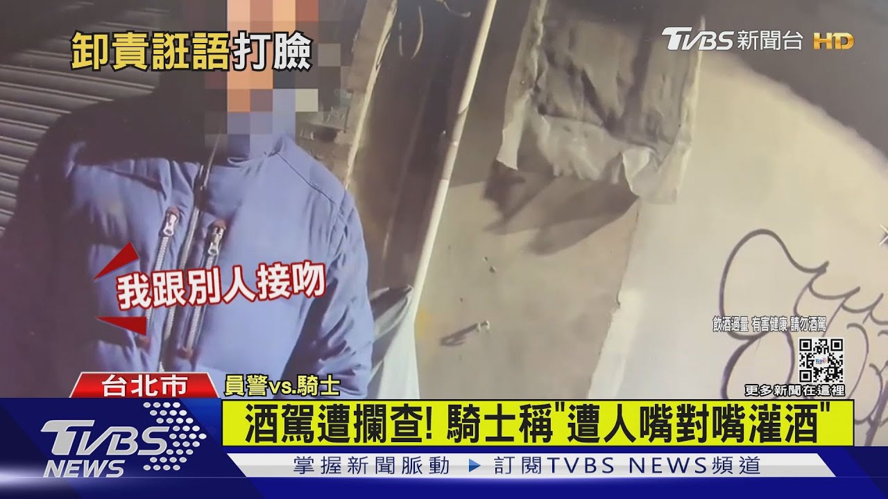 酒駕遭攔查！　騎士稱「遭人嘴對嘴灌酒」