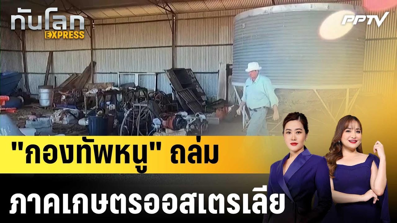 "กองทัพหนู" ถล่มภาคเกษตรออสเตรเลีย|ทันโลก EXPRESS | 2 มิ.ย. 