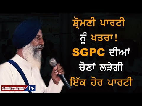 ਸ਼੍ਰੋਮਣੀ ਪਾਰਟੀ ਨੂੰ ਖਤਰਾ! SGPC ਦੀਆਂ ਚੋਣਾਂ ਲੜੇਗੀ ਇੱਕ ਹੋਰ ਪਾਰਟੀ