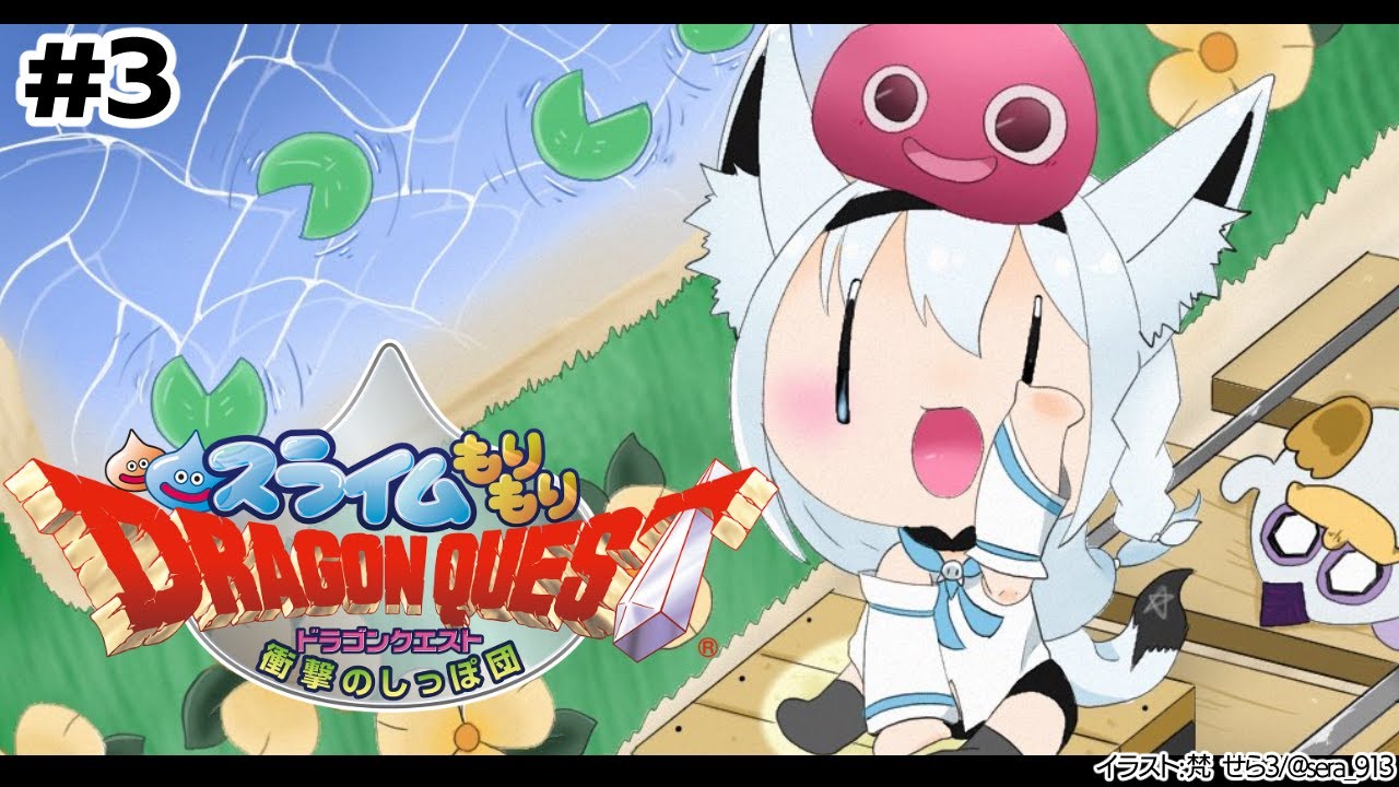 【＃３】スライムもりもりドラゴンクエスト 衝撃のしっぽ団【ホロライブ/白上フブキ】