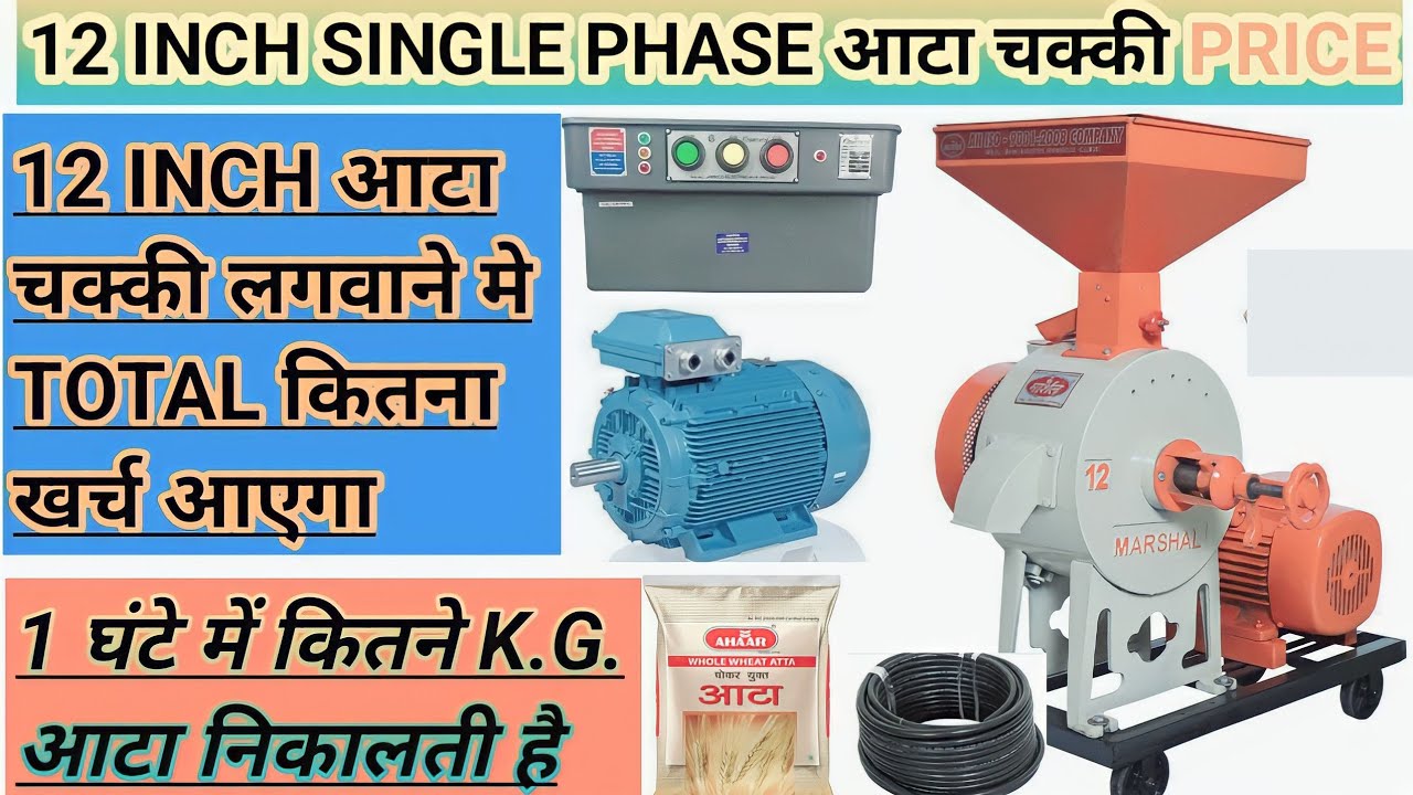Watch video 12 INCH SINGLE PHASE आटा चक्की PRICE |12,, आटा चक्की कितना आटा निकालती है | घर के लिए आटा चक्की मशीन Now 12 INCH SINGLE PHASE आटा चक्की PRICE |12,, आटा चक्की कितना आटा निकालती है | घर के लिए आटा चक्की मशीन