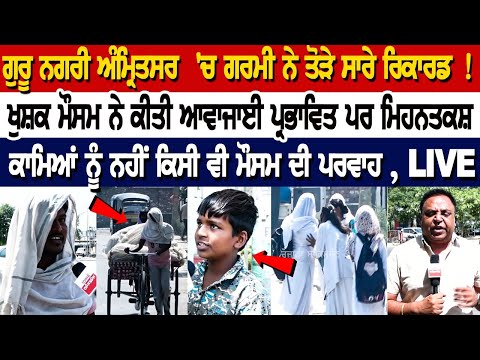 Amritsar Heatwave Alert LIVE : ਗਰਮੀ ਨੇ ਤੋੜੇ ਸਾਰੇ ਰਿਕਾਰਡ ! ਖੁਸ਼ਕ ਮੌਸਮ ਨੇ ਕੀਤੀ ਆਵਾਜਾਈ ਪ੍ਰਭਾਵਿਤ ਪਰ...