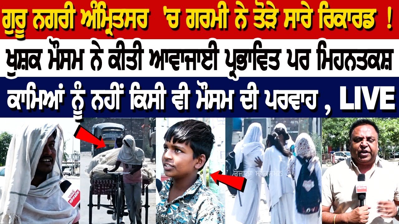 Amritsar Heatwave Alert LIVE : ਗਰਮੀ ਨੇ ਤੋੜੇ ਸਾਰੇ ਰਿਕਾਰਡ ! ਖੁਸ਼ਕ ਮੌਸਮ ਨੇ ਕੀਤੀ ਆਵਾਜਾਈ ਪ੍ਰਭਾਵਿਤ ਪਰ... Amritsar Heatwave Alert LIVE : ਗਰਮੀ ਨੇ ਤੋੜੇ ਸਾਰੇ ਰਿਕਾਰਡ ! ਖੁਸ਼ਕ ਮੌਸਮ ਨੇ ਕੀਤੀ ਆਵਾਜਾਈ ਪ੍ਰਭਾਵਿਤ ਪਰ...