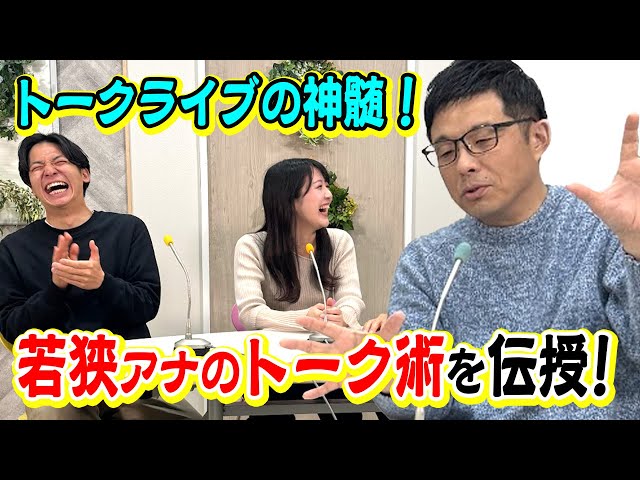 若狭アナのプロの技！滑ったかな？と思った時は◯◯と思え！若手アナウンサーにトーク術を伝授！【トークライブの神髄】