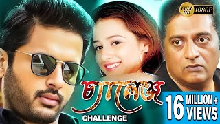 CHALLENGE | চ্যালেঞ্জ | DUB MOVIE | NITHIN | NEHA | PRAKASH RAJ | BENGALI SUPER HIT DUB CINEMA