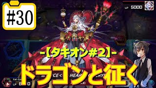 【遊戯王マスターデュエル】ドラゴンと征く#30【タキオン#2】