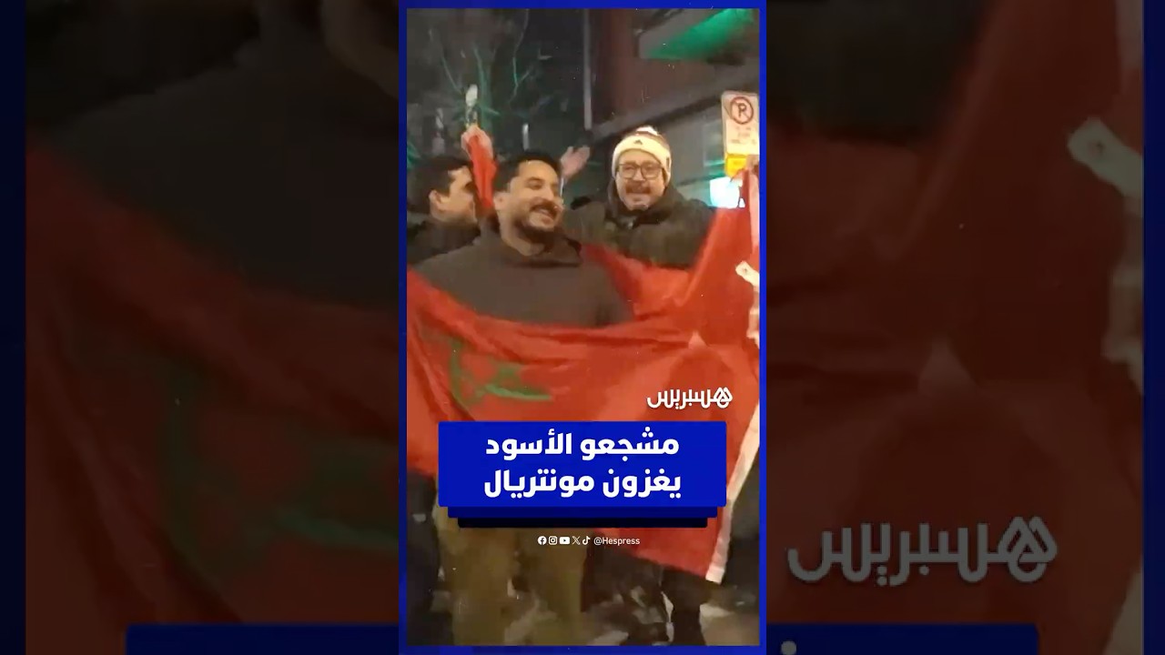 شارع جونتالون بمونتريال يتحول إلى شارع مغربي بحضور مشجعي الأسود thumbnail