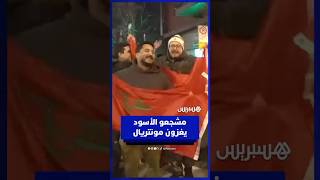 شارع جونتالون بمونتريال يتحول إلى شارع مغربي بحضور مشجعي الأسود thumbnail