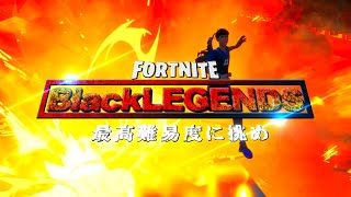 【BlackLEGENDS】絶望のその先へ。過去シリーズの集大成【#破壊部参加型】δシーズン