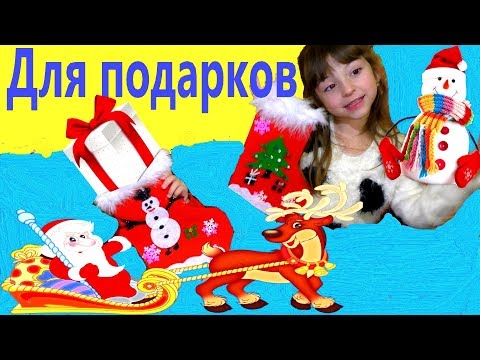 Новогодний НОСОК из фетра своими РУКАМИ. Рождественский сапожок для ПОДАРКОВ