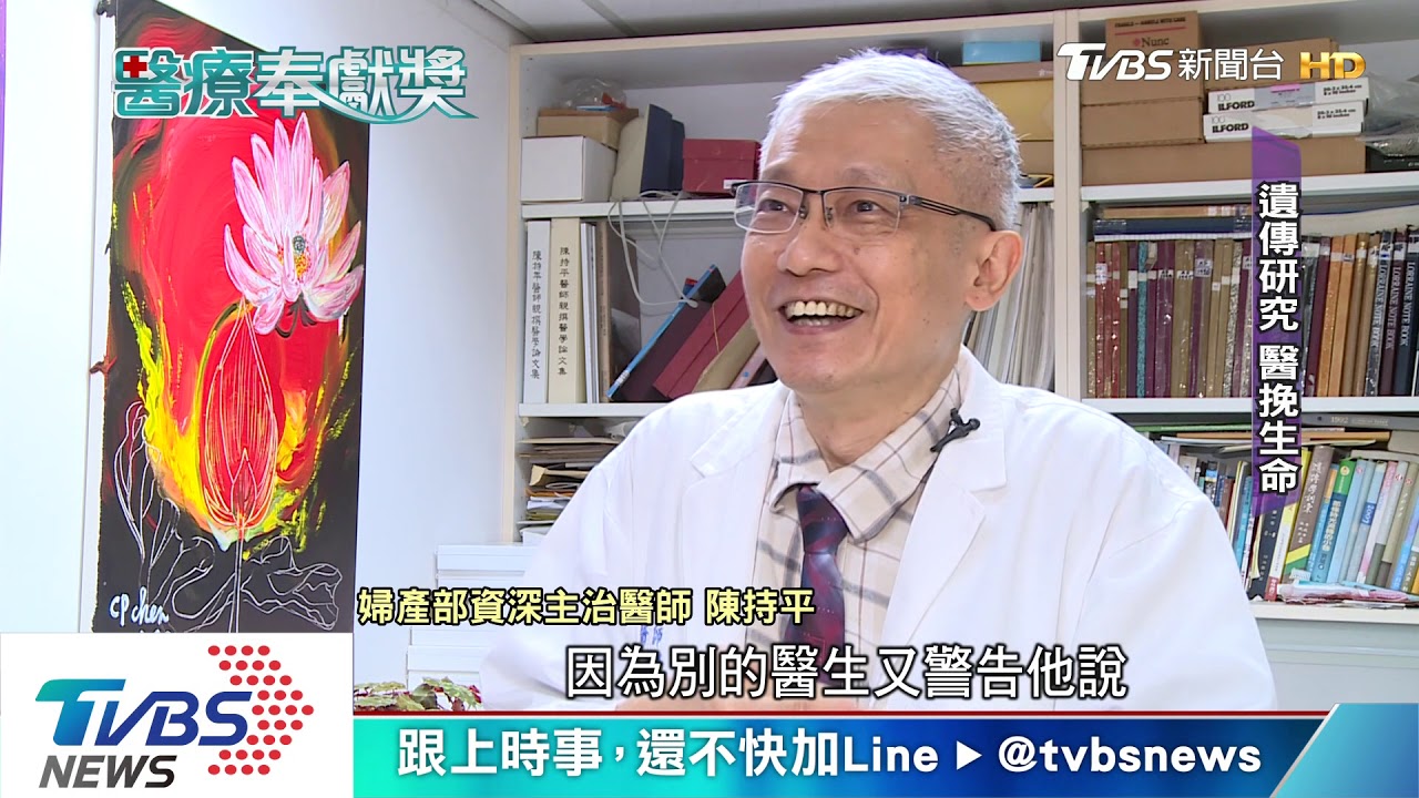 突破檢驗遺傳學! 陳持平挽救胎兒新生命