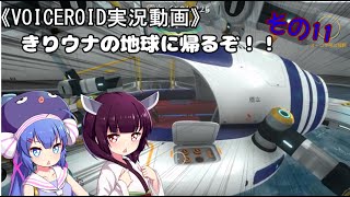 《VOICEROID実況動画》きりウナの地球に帰るぞ！！その11