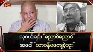 Download lagu သူငယ်ချင်း'ညောင်ညောင်'အပေါ်တာဝန်မကျေခဲ့ဘူး mp3 Download lagu သူငယ်ချင်း'ညောင်ညောင်'အပေါ်တာဝန်မကျေခဲ့ဘူး mp3