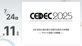 【CEDEC2025】CRI ADXと駆け抜けた若手社員たちの物語 ——サウンド演出への挑戦——