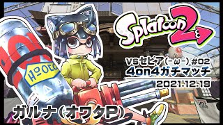 [YouTubeLive]Splatoon2 Live! by ガルナ(オワタP) 12/19 vsセピア(-ω-) #4on4ガチマッチ #2