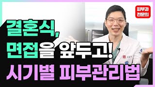 결혼식, 면접을 앞두고 할 수 있는 가성비 좋은 피부관리는?