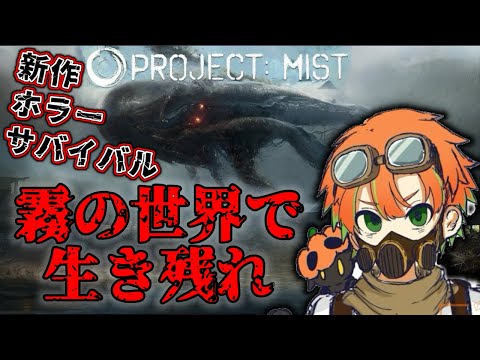 【新作サバイバルホラー】《project mist》をあそぶぞおおおおおおおお!!!【かぼる/Vtuber】
