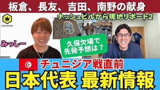 チュニジア戦前の日本代表、久保欠場で先発とシャドーはどうなる？板倉滉のリーダーシップ、長友佑都の盛り上げ、吉田麻也と南野拓実の献身。U-19との練習試合で良い調整。｜ミッシーの現地リポート VOL2
