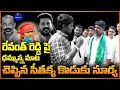 MLA Seethakka Son Surya Comments On Revanth Reddy MLA Seethakka Revanth Reddy RepublicTVTelugu​