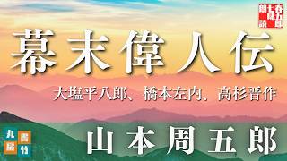 【朗読】山本周五郎アワー　山本偉人伝『大塩平八郎、橋本左内、高杉晋作』　読み手七味春五郎　発行元丸竹書房