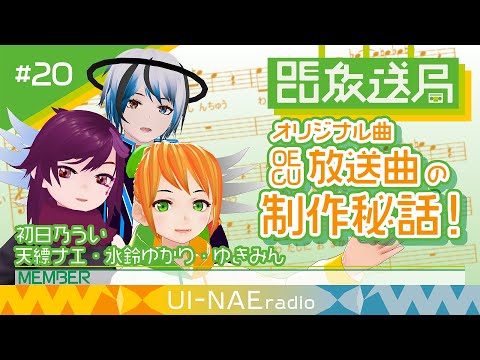 デジタルゲーム学科 【OECU放送局】#20 オリジナル曲「OECU放送曲」の制作秘話！  出演：初日乃うい、天縹ナエ、氷鈴ゆかり、ゆきみん