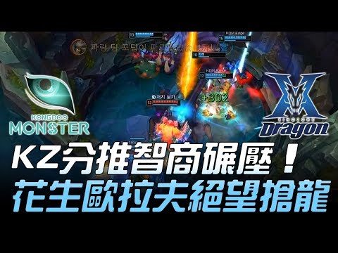 KDM vs KZ KZ分推智商碾壓 花生歐拉夫絕望搶龍！Game1 | 2018 LCK頂級聯賽春季賽精華 Highlights