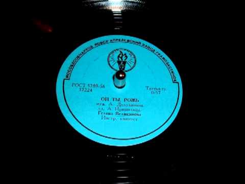 Гелена Великанова - Ой ты, рожь (Gelena Velikanova, old Soviet record, 1956)