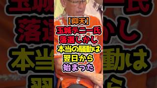 玉城デニー氏落選後、まさかの展開に… #高市早苗 #政治解説 #自民党
